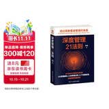 深度管理21法则（企业公司管理类书籍   管理心理学）管理学