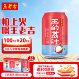 王老吉王的荔汁果汁饮料310ml*12罐可盐可甜整箱【孟子义同款】热门推荐