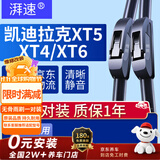 湃速凯迪拉克XT5/XT4/XT6无骨雨刮器原厂无骨汽车雨刷片胶条U型24/20
