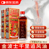 下山虎千里追风油活络油40ml田七丁香跌打扭伤肩颈痛腰椎痛关节痛手脚麻痹驱风镇痛头晕香港原装*2瓶