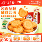 三牛万年青香葱饼干 800g 上海特产老式怀旧零食 节日礼盒装伴手礼