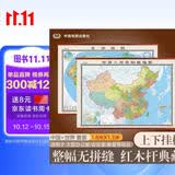 【大幅精装版】中国地图+世界地图挂图 约1.8米*1.3米 2张高档仿红木挂杆 办公室会议室书房客厅精品装饰挂图挂画墙贴