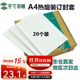 千页百汇 热熔封套A4 热熔装订机专用A4封套透明封皮合同标书封套1-40mm可定制 （20个）压纹白卡-四仓就近发货-多省隔日达 12mm 可装订91-110张
