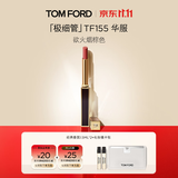 TOM FORD极细管TF口红155欲火烟棕色 唇膏细腻缎光化妆品生日礼物送女友