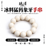 琅清天然猛犸手串男士冰料真品收藏级高瓷度圆珠高端文玩念珠手链20mm