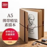 天章 （TANGO）【开学必备】A5绑带素描本牛皮壳专业美术速写本便携可收纳美术生手绘专用本初学者临摹绘画本
