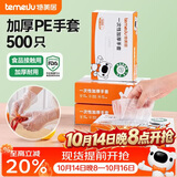 特美居（temeiju）一次性手套食品级加厚盒装抽取式厨房PE塑料透明剥小龙虾500只装