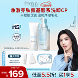 芙丽芳丝（Freeplus）洗面奶套装氨基酸洁面乳100g+卸妆油150ml生日礼物送男女士朋友