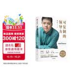 可复制的领导力 樊登的9堂商业课 可复制的领导力2作者 樊登读书会 发起人樊登首部作品 陈春花 傅盛 马东 余建军 宗毅等推荐