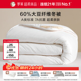 罗莱家纺 被子被芯 60%大豆蛋白纤维春秋冬季保暖被芯 净重5.8斤