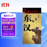 东汉时期历史地图  图说中国历史系列 大尺寸87x57.5cm 历史疆域版图 古今地名对照 古代地图 时间轴 历史名人及事件 张仲景刘秀张衡汉书等