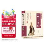 中华上下五千年 小学生初中通用精装硬壳典藏版课外阅读书籍 儿童文学名著