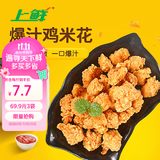 上鲜爆汁鸡米花盐酥鸡 净重3斤 油炸鸡鸡米花炸鸡 空气炸锅 美食大赛