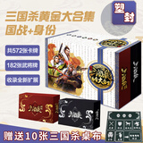 三国杀黄金大合集国战二合一三国杀全套全武将桌游卡牌风火林山阴雷神将 黄金大合集+10张桌布（塑封）