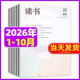 【正版包邮】读书杂志2026年1-10月【2027全年/半年订阅】三联出品新知思想文化评论文学文摘期刊非过刊 现货【共10本】26年1-10月