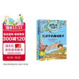 数学王国奇遇记 交通中的趣味数学8-10-12岁小学生趣味数学故事书阶梯逻辑思维提升训练儿童科普读物