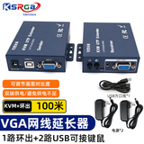 可思未来  VGA网线延长器带KVM VGA转RJ45USB鼠标键盘延长传输器1080P （100米带KVM）KS-D-T1K