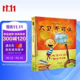 大卫，不可以！  爱才是真理 绘本大师大卫·香农 凯迪克大奖作品 0-3岁早教绘本书单（启发出品六一儿童节礼物女孩男孩 