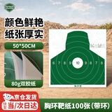 5325靶纸 打靶纸用靶纸 胸环靶纸 100张（带环）50*50cm