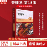 【正版包邮】管理学 第15版 斯蒂芬·罗宾斯 玛丽·库尔特 著 中国人民大学出版社 工商管理经典译丛 新华书店旗舰店图书书籍 图书