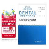 口腔诊所开业管理丛书·口腔诊所空间设计（第2版）