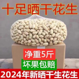 24年农家自种筛选带壳生花生新鲜带皮当季晒干带皮可吃可种批发 【手工精选】1斤带壳花生米
