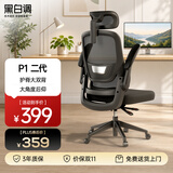 黑白调P1二代人体工学椅电脑电竞椅子人工力学座椅办公椅家用可躺午休