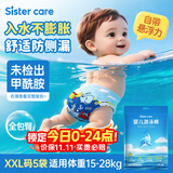 sister care婴儿游泳纸尿裤防水尿不湿宝宝游泳裤防感染一次性拉拉裤XXL码5片