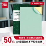 天章 （TANGO） A4彩色不干胶打印纸标签纸 80g浅绿色哑面背胶纸 A4彩纸喷墨激光打印纸 彩色卡纸贴纸 50张/盒