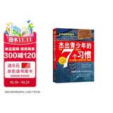 杰出青少年的7个习惯（精英版）寒假阅读 课外阅读 课外拓展