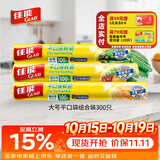 佳能（Glad）食品级保鲜袋组合装300只 平口点断式 塑料袋生鲜蔬果冷冻专用