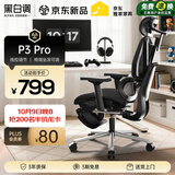 黑白调P3Pro人体工学椅电脑椅电竞椅办公椅子人工力学座椅 线控调节