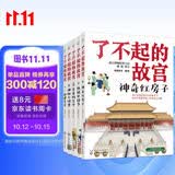 6-14岁了不起的故宫（套装全5册）：神奇红房子+一起建皇宫+神秘大怪兽+皇帝的宝贝+热闹中国节入选2020“中国童书榜”百佳书单！故宫博物院博士后池浚审订推荐！ 