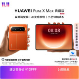 HUAWEI Pura X Max 典藏版【24期免息】 16GB+1TB 活力橙 双面阔型屏   华为大阔折叠手机