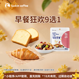 瑞幸咖啡 早餐狂欢9选1 自提 15天有效 luckin coffee