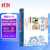 幼学琼林 影响孩子一生的国学启蒙经典（注音彩图版）一二三年级儿童文学小学生课外阅读必读名著