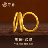 老庙黄金戒指足金古法磨砂情侣对戒素圈送女友节日节礼物 11 圈号 约1.0g