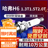 湃速12-26款哈弗H6 1.3T 1.5T 2.0T双铱金火花塞原厂原装4支装9937