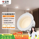 公牛（BULL）LED防眩筒灯MT-L005D-BS白+哑白5W三段调光 升级Ra95显指