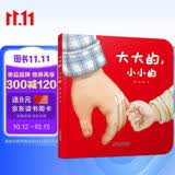 乐悠悠亲子图画书系列：大大的，小小的 新版（原创绘本 大大的爸爸，小小的宝宝，浓浓父子情，认知生活物品，比较大和小）六一儿童节礼物女孩男孩暑假作业 一升二暑假衔接 小升初暑假衔接 早教启蒙