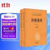 闲情偶寄（全2册） 三全本精装无删减中华书局中华经典名著全本全注全译