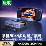 绿联适用steamdeck/oled/ROG扩展坞xboxallyx掌机拓展坞LegionGo手机/平板扩展坞4K120Hz投屏转换器