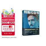 特斯拉自传（马斯克的精神偶像，爱迪生的一生对手）科学家传记   外国名人传记