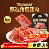 三只松鼠猪肉脯原味160g袋装零食靖江风味肉干肉脯休闲小吃独立包装