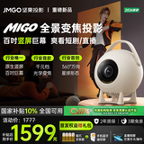 坚果投影（JMGO）Migo投影仪家用 竖屏巨幕+光学变焦 迷你便携云台投影机 高清智能家庭影院刷短剧视频直播 杏仁白