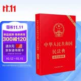 中华人民共和国民法典（含司法解释）（32开大字条旨红皮烫金）2021年1月起正式施行 批量咨询京东客服