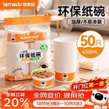 特美居（temeiju）一次性碗食品级450ml*50只 耐高温打包户外野餐圆形纸饭盒