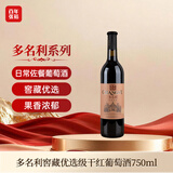 张裕多名利窖藏优选级 干红葡萄酒 750ml 单瓶装 赤霞珠 红酒送礼