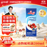 安佳(Anchor)新西兰进口 动物奶酪淡奶油稀奶油200ml 冷藏烘焙奶茶DIY
