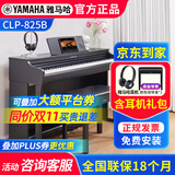 雅马哈（YAMAHA）电钢琴CLP835 825立式专业88键重锤成人儿童家用clp825电子钢琴 CLP825B黑色+原装耳机礼包+原装琴凳
